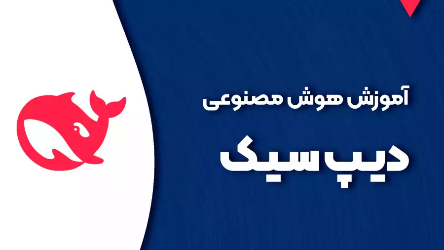 معرفی و آموزش استفاده از هوش مصنوعی دیپ سیک - Deepseek