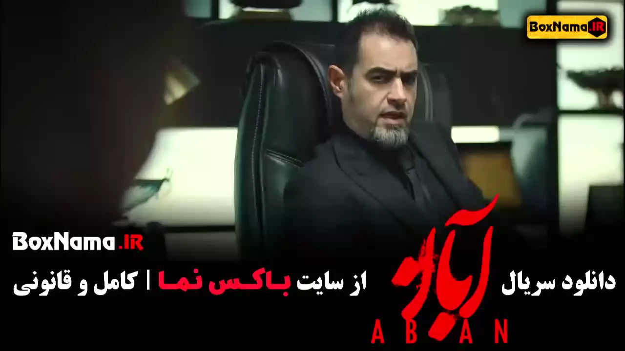 سریال آبان قسمت آخر
