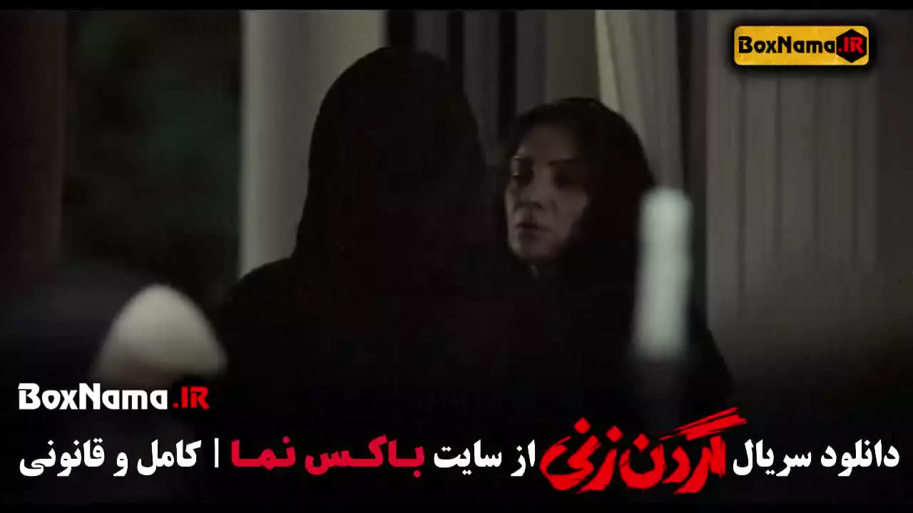 گردن زنی قسمت ۳ سوم