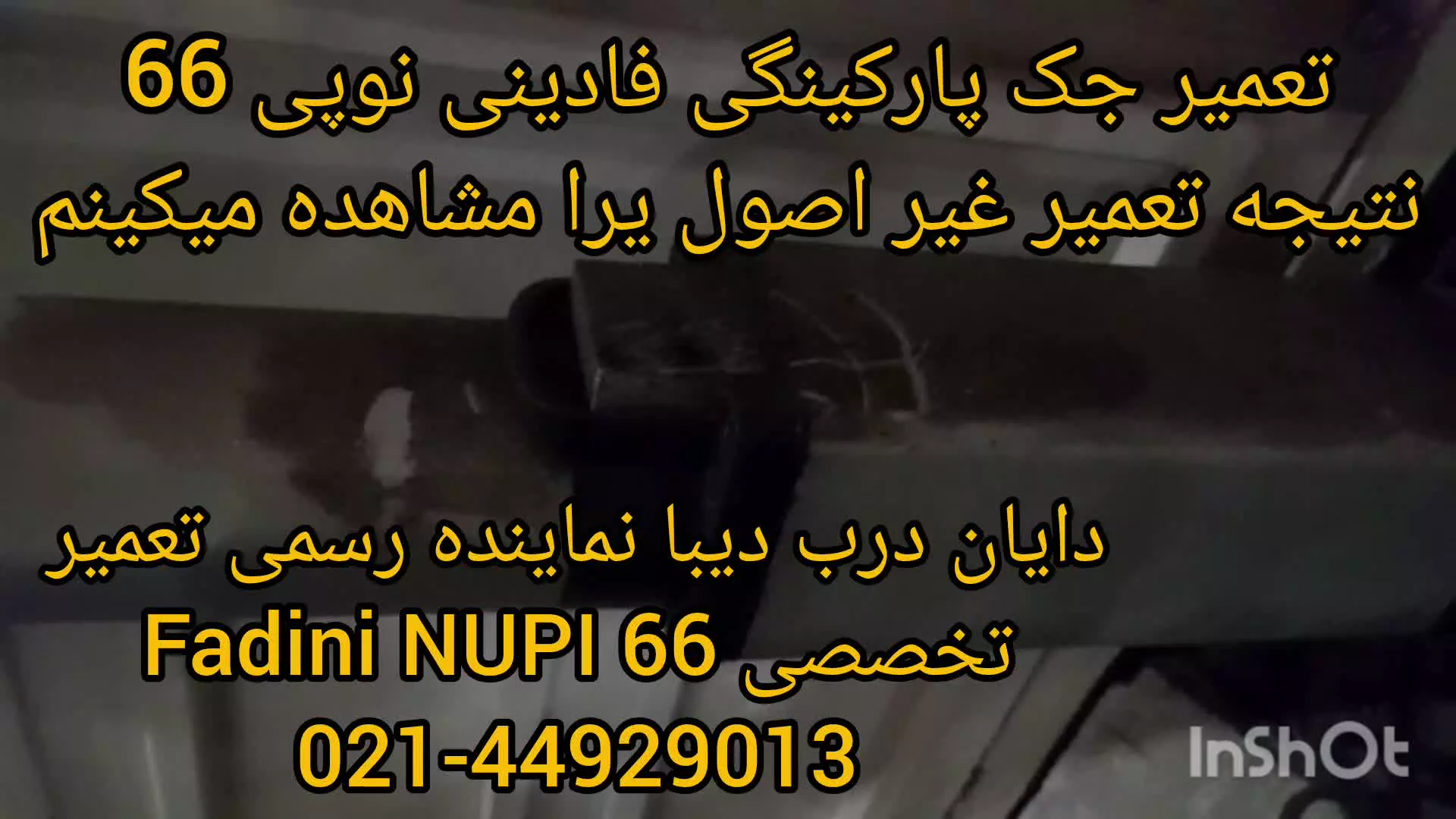 نتیجه تعمیر غیر اصولی جک پارکینگ فادینی نوپی 66