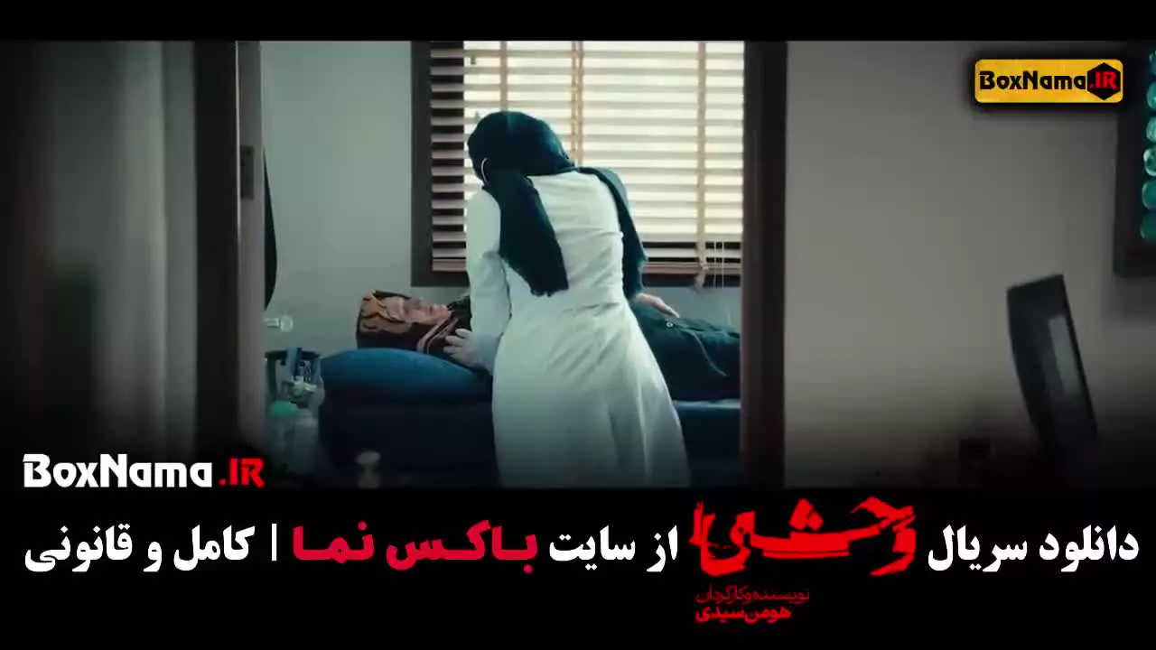 سریال وحشی فصل اول  (وحشی ۲)