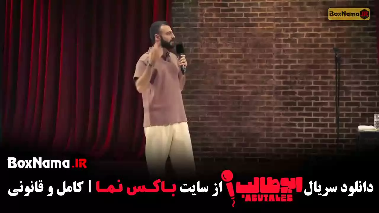 استنداپ ابوطالب قسمت ۲