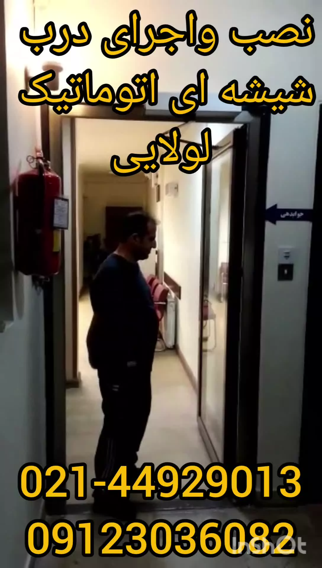 نصب و اجرای درب شیشه ای اتوماتیک لولایی