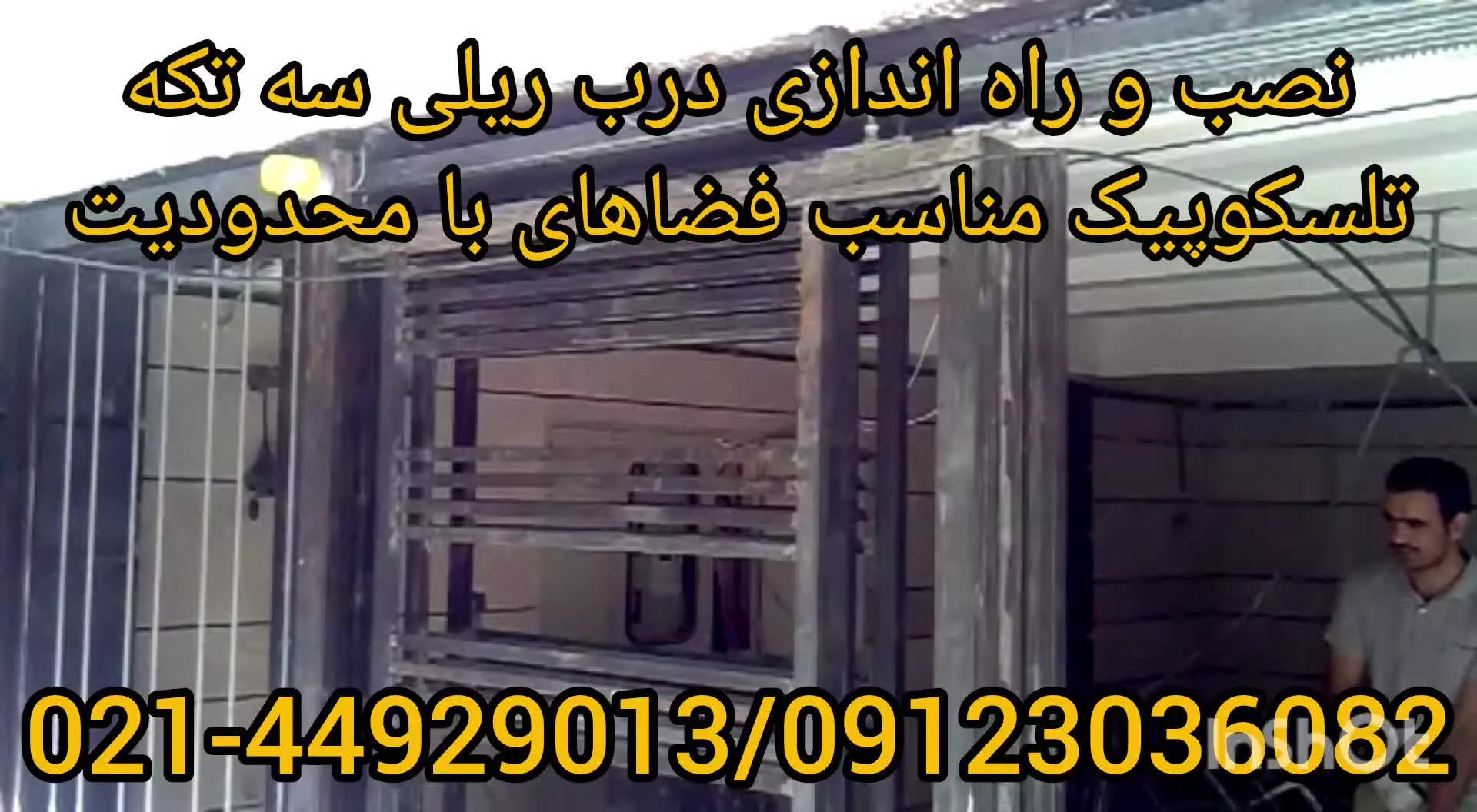 نصب و اجرای درب ریلی سه تکه تلسکوپیک برای فضاهای محدود