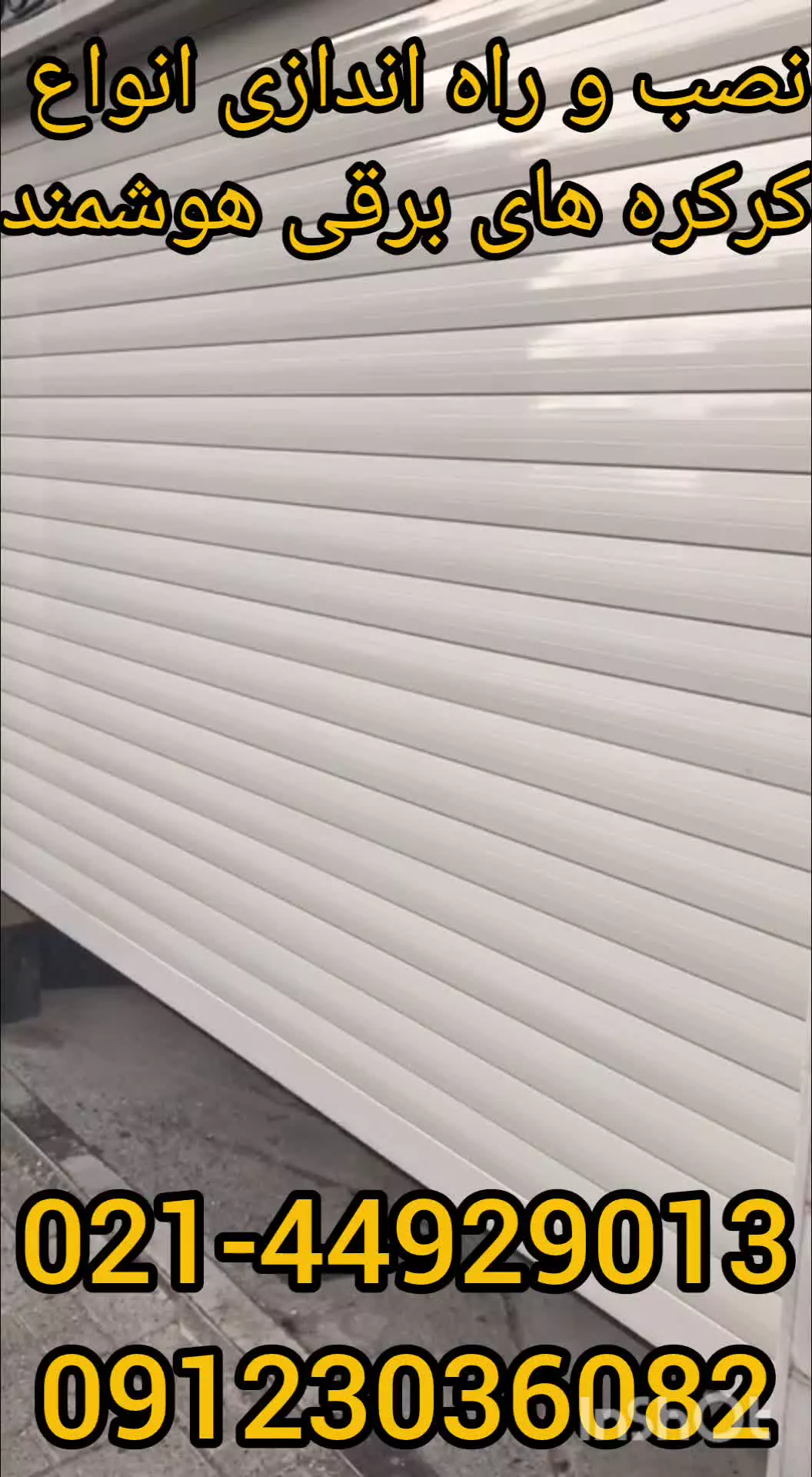 نصب و راه اندازی انواع کرکره های برقی هوشمند