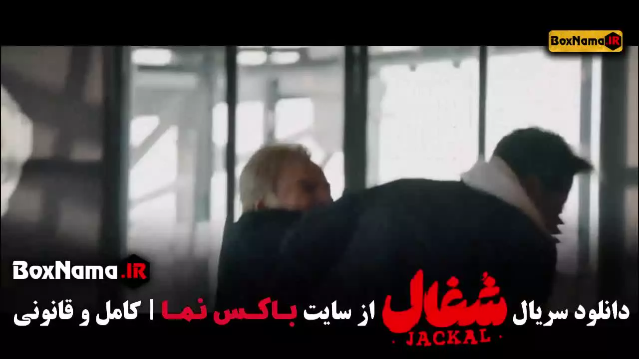 سریال شغال قسمت ۱۹ فیلیمو / دانلود قسمت ۱۹ شغال