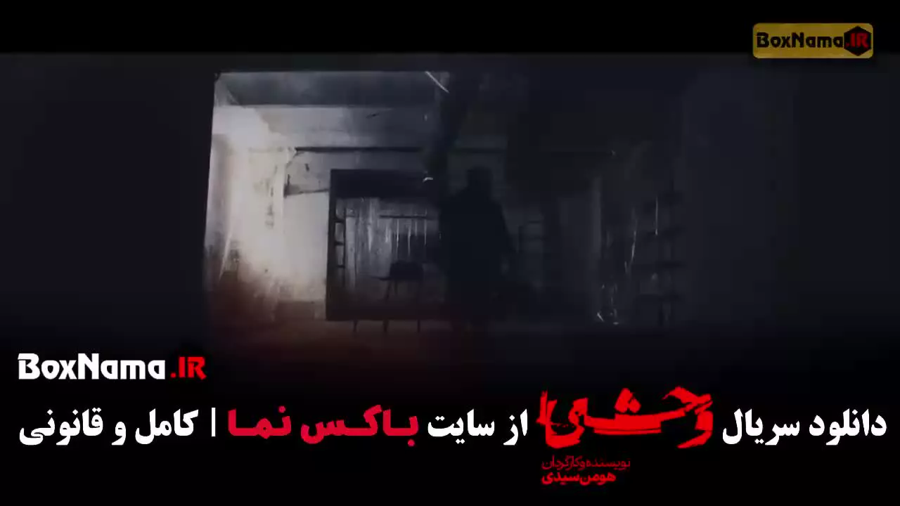 سریال وحشی فصل دو قسمت ۸