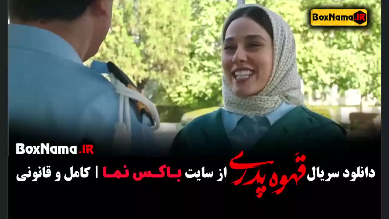 سریال طنز مهران مدیری قهوه پدری قسمت ۸