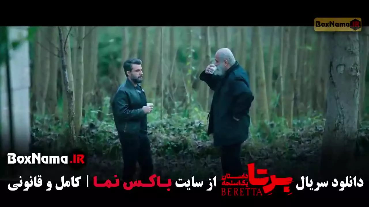 قسمت 14 برتا / برتا قسمت۱۴