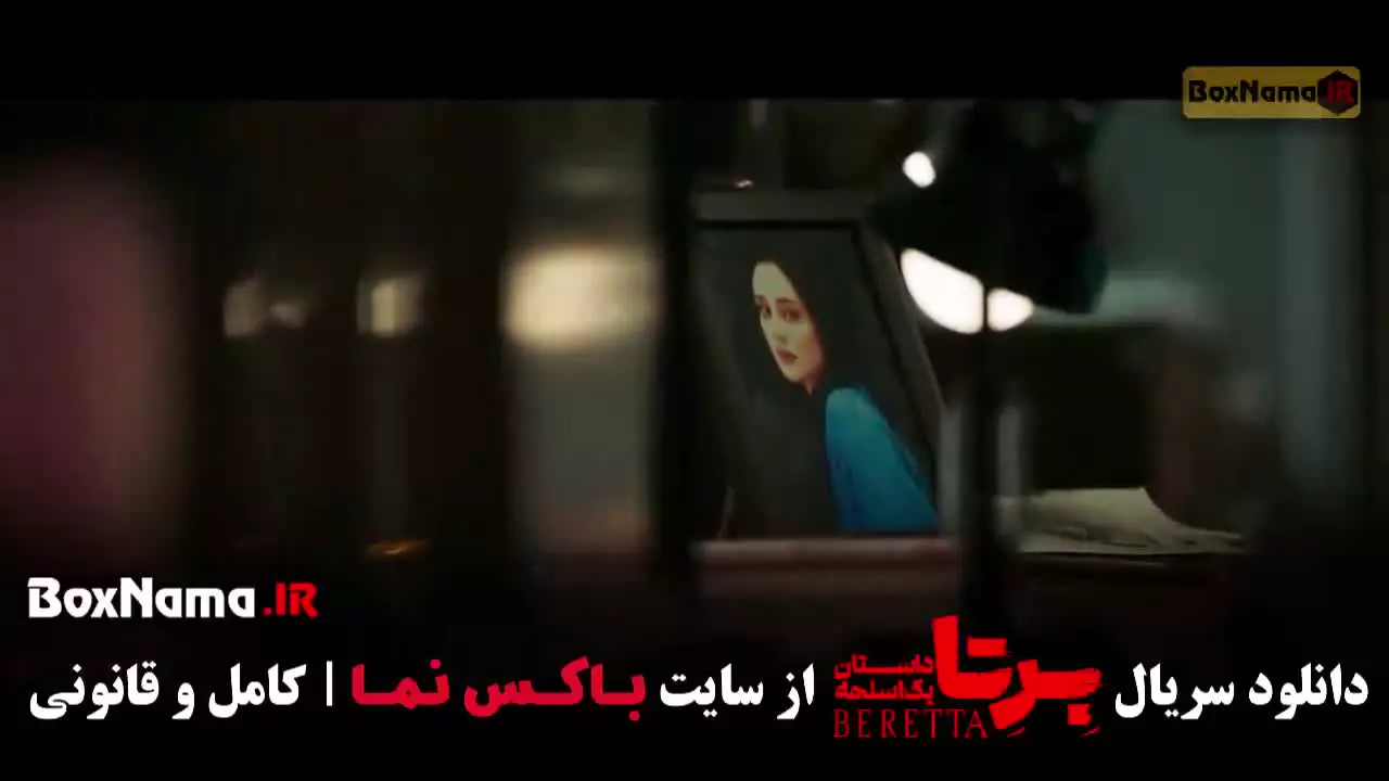 دانلود قسمت 9 سریال برتا: داستان یک  با کیفیت 480