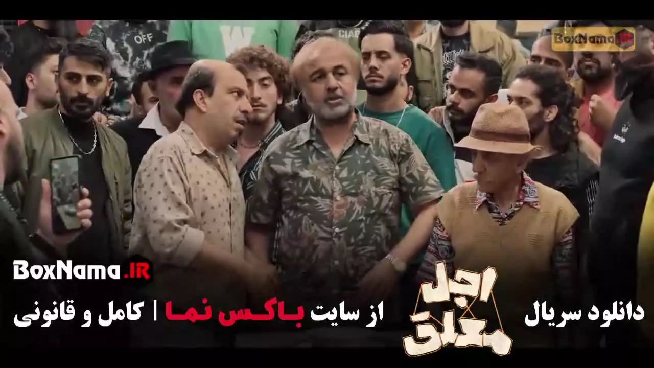 اجل معلق فصل ۱ قسمت ۸