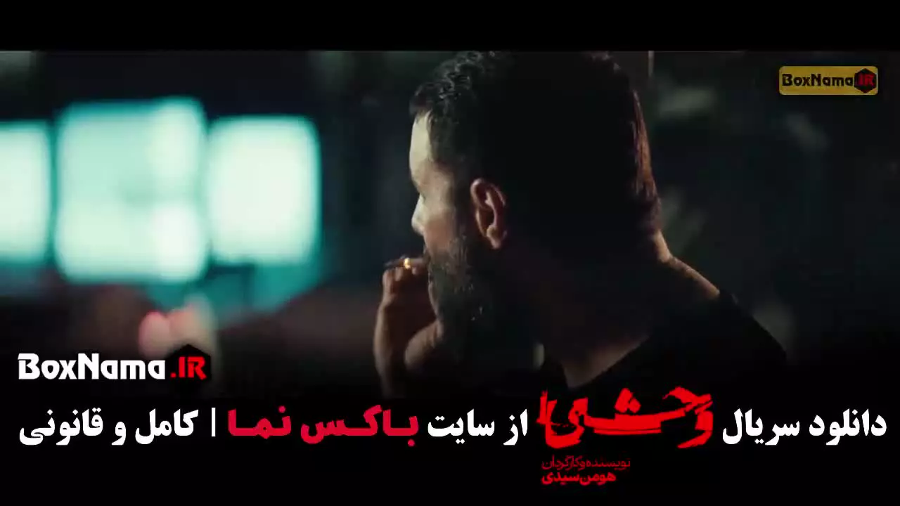 سریال وحشی ؛ فیلم وحشی ایرانی ؛ وحشی ۲