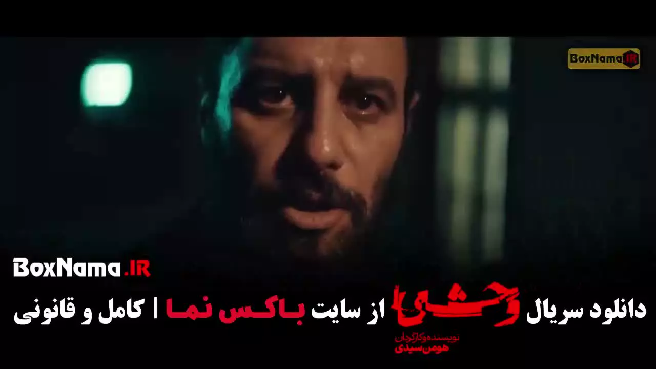 فصل ۲ قسمت ۱ وحشی هومن سیدی