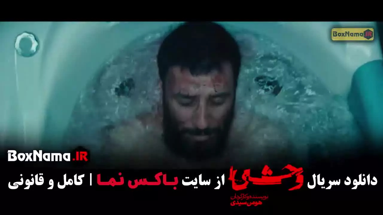 فیلم وحشی ایرانی قسمت ۱ / وحشی ۲ قسمت ۲