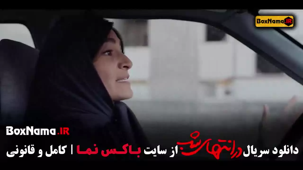 در انتهای شب قسمت ۲ / سریال پارسا پیروزفر