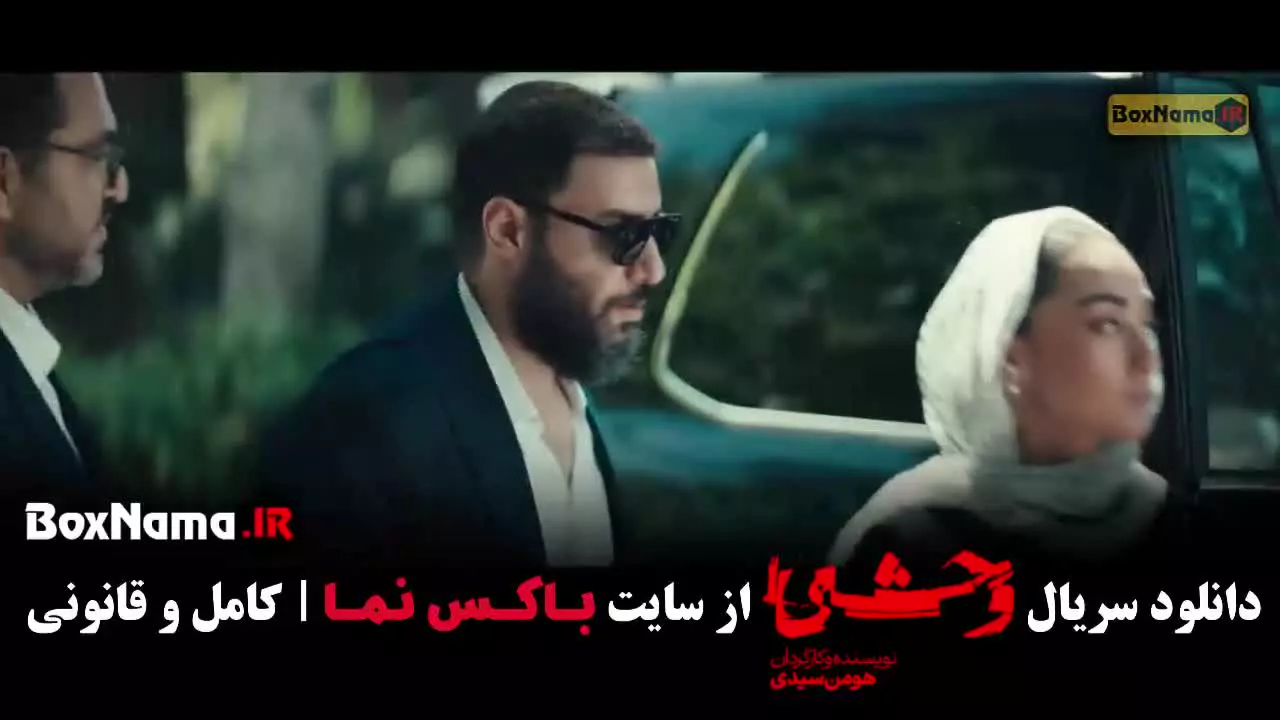 فصل دوم وحشی / سریال وحشی ایرانی قسمت ۱