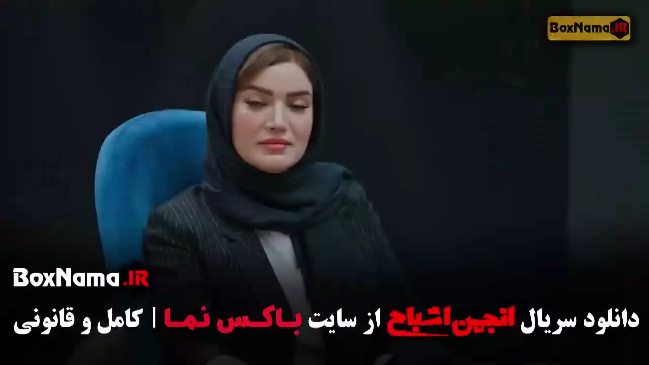 انجمن اشباح ۱ قسمت ۸