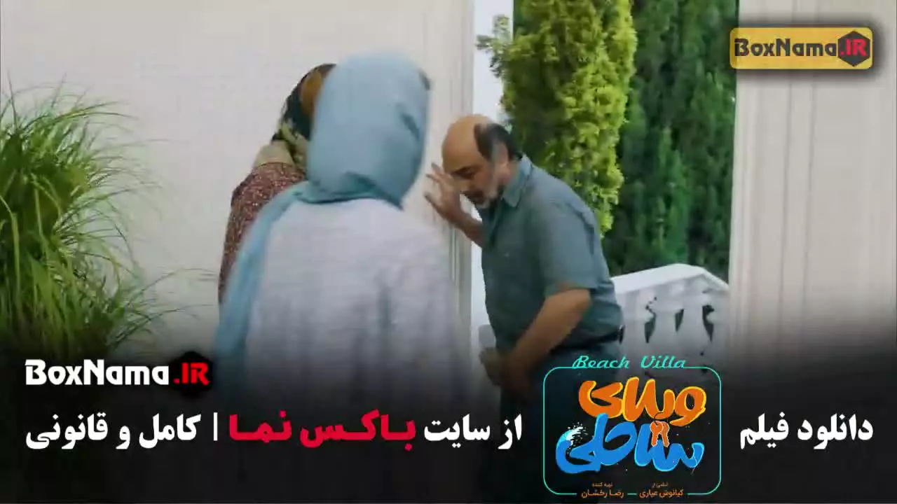 سینمایی فیلم ویلای ساحلی / رضا عطاران و پژمان جمشیدی