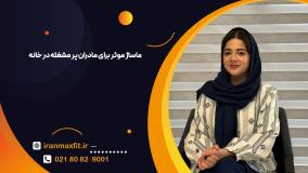 نحوه انتخاب بهترین صندلی ماساژ خانگی: نکات تخصصی قبل از خرید
