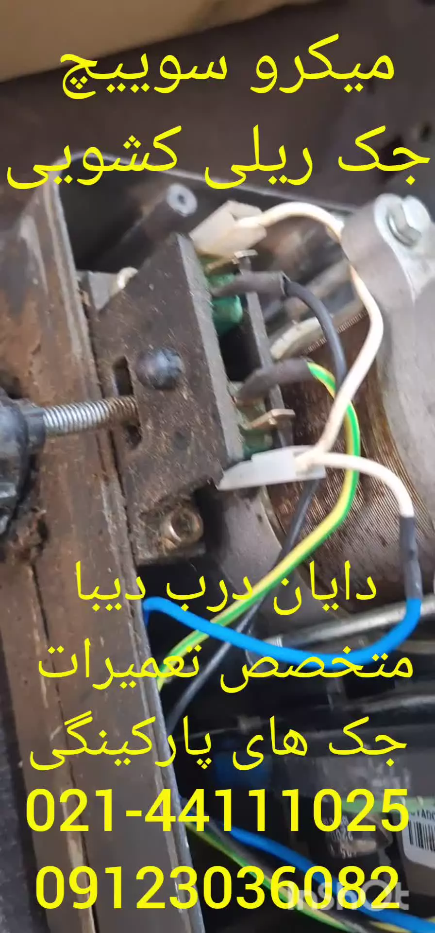 میکروسوئیچ جک ریلی کشویی