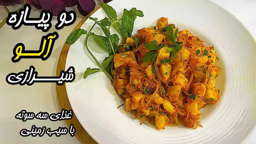 دو‌پیازه آلو شیرازی غذای فوری آسان و اقتصادی با سیب زمینی/آموزش آشپزی با کرال
