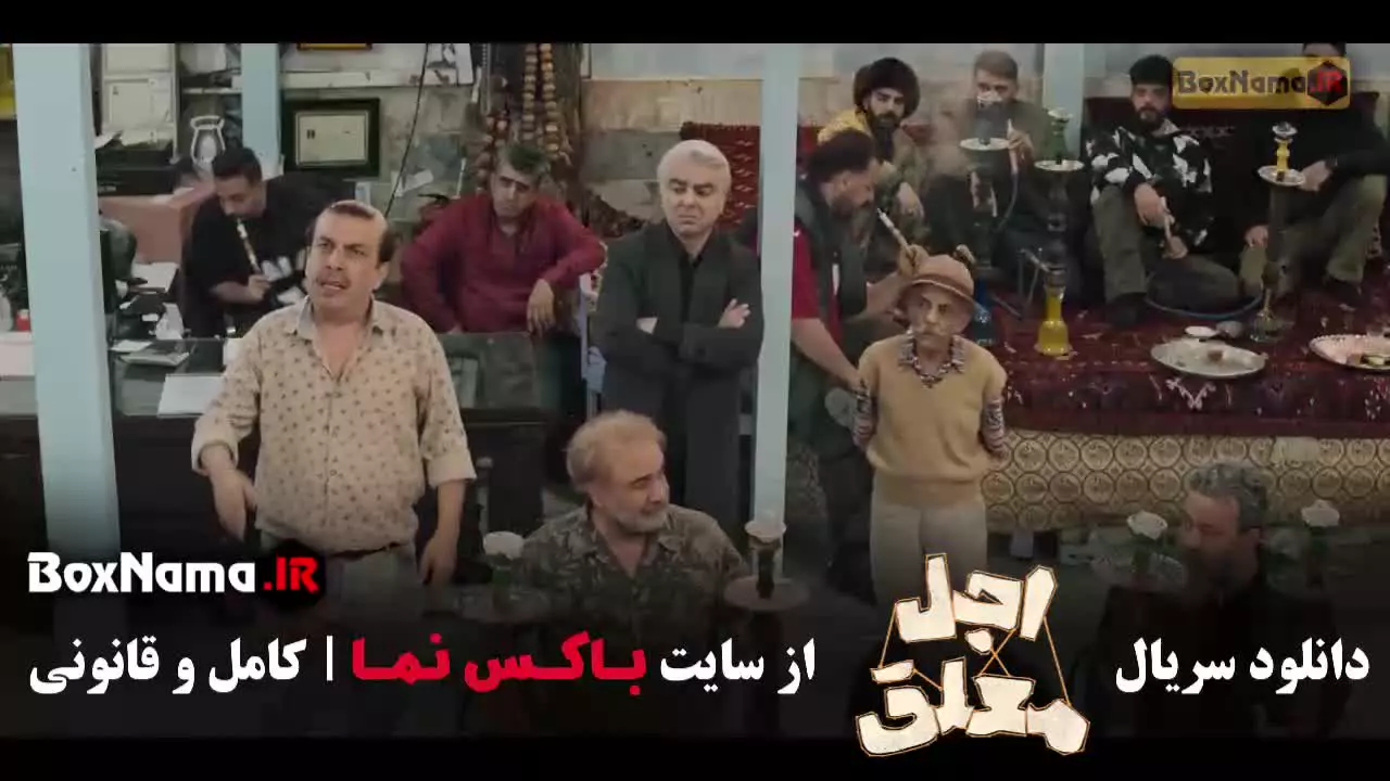 سریال اجل معلق رضا عطاران قسمت ۲