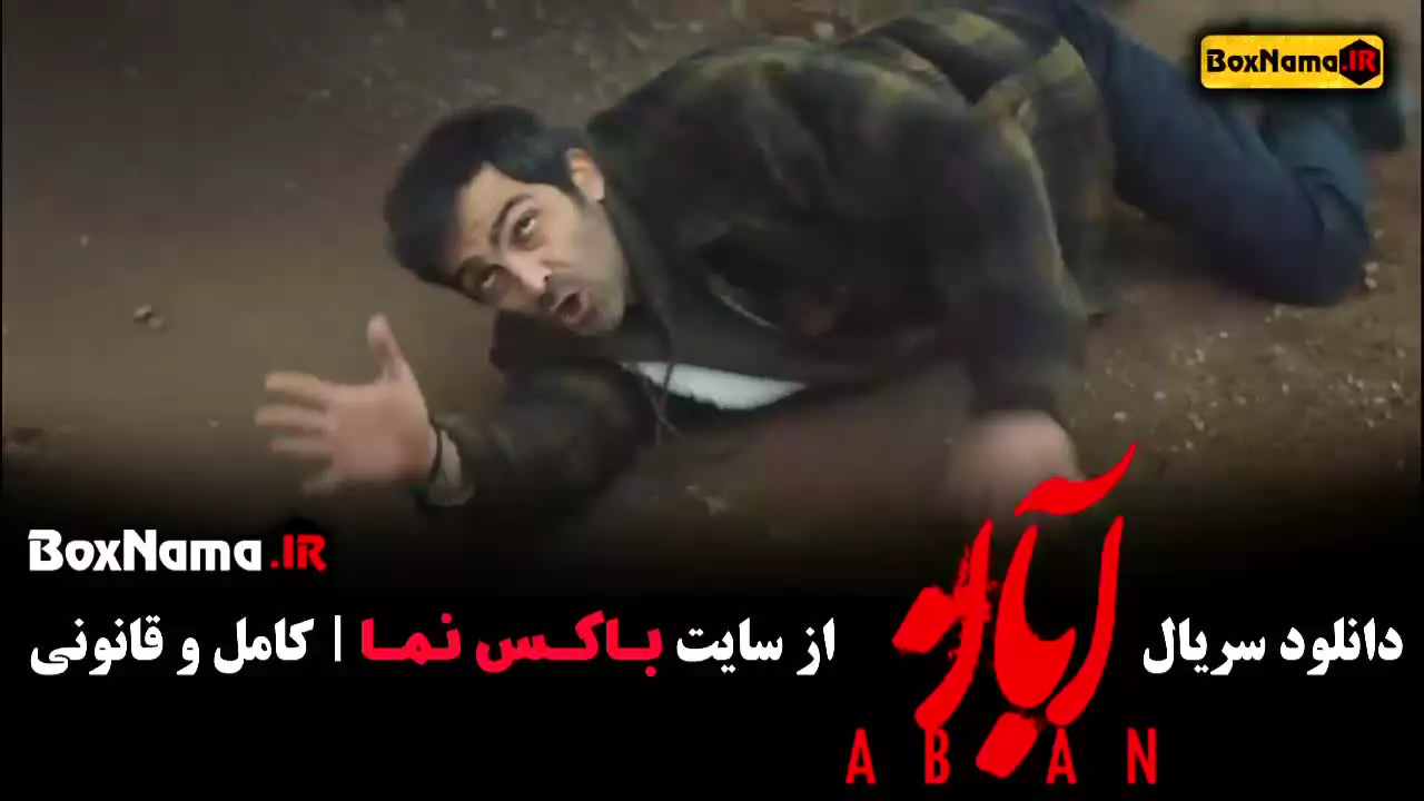 دانلود سریال آبان قسمت ۷ شهاب حسینی