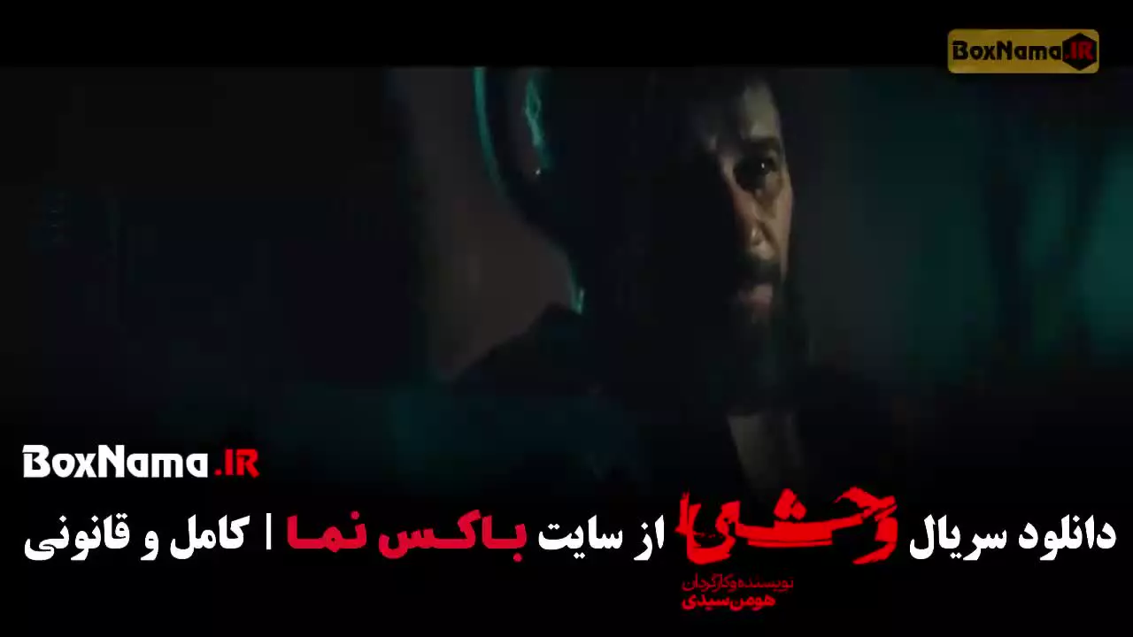 قسمت هشتم فصل دوم سریال وحشی