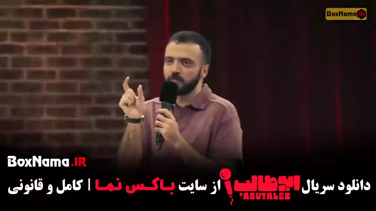 استندآپ کمدی ابوطالب حسینی مرحله