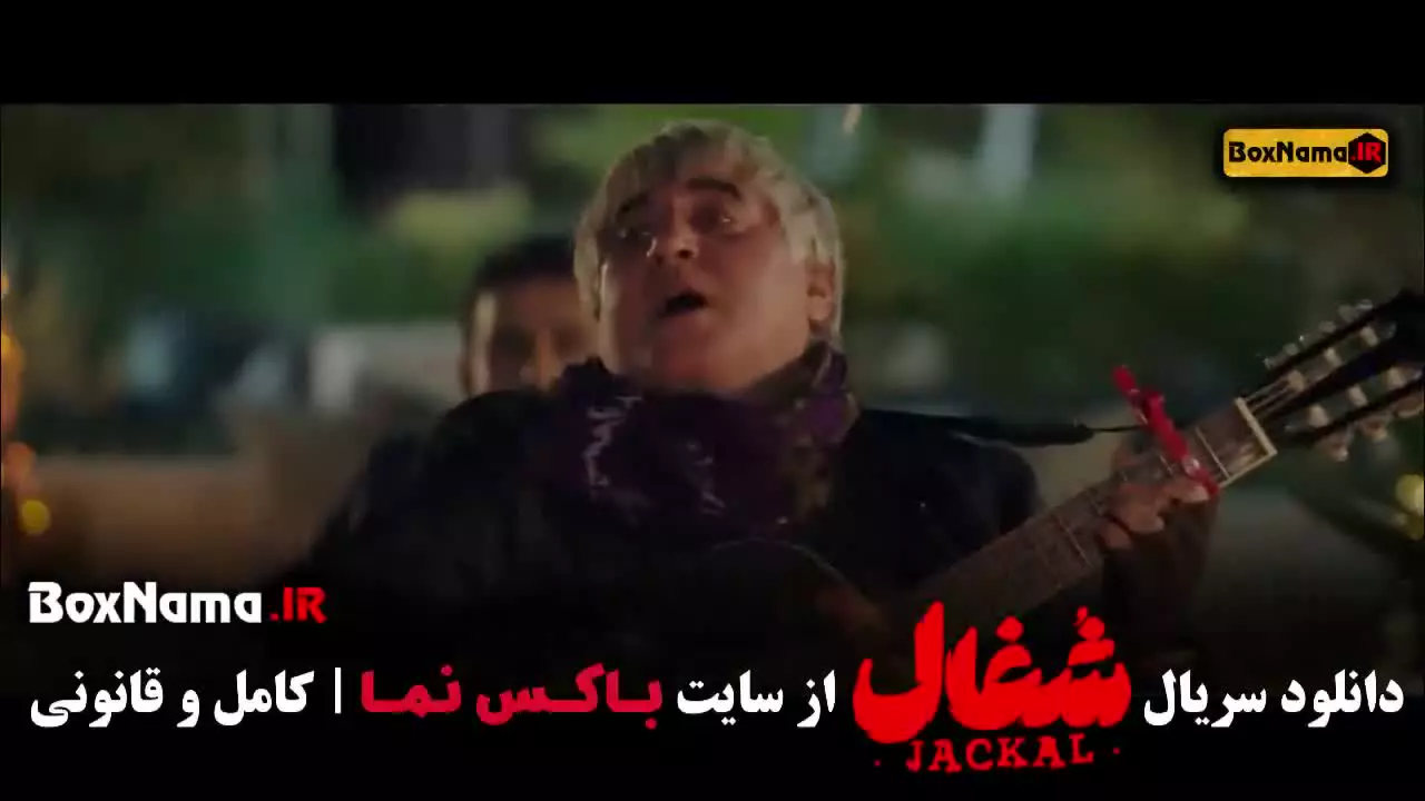 سریال شغال ایرانی قسمت اول تا بیست و سوم کامل