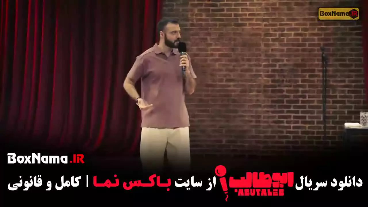 کمدی استنداپ ابوطالب حسینی