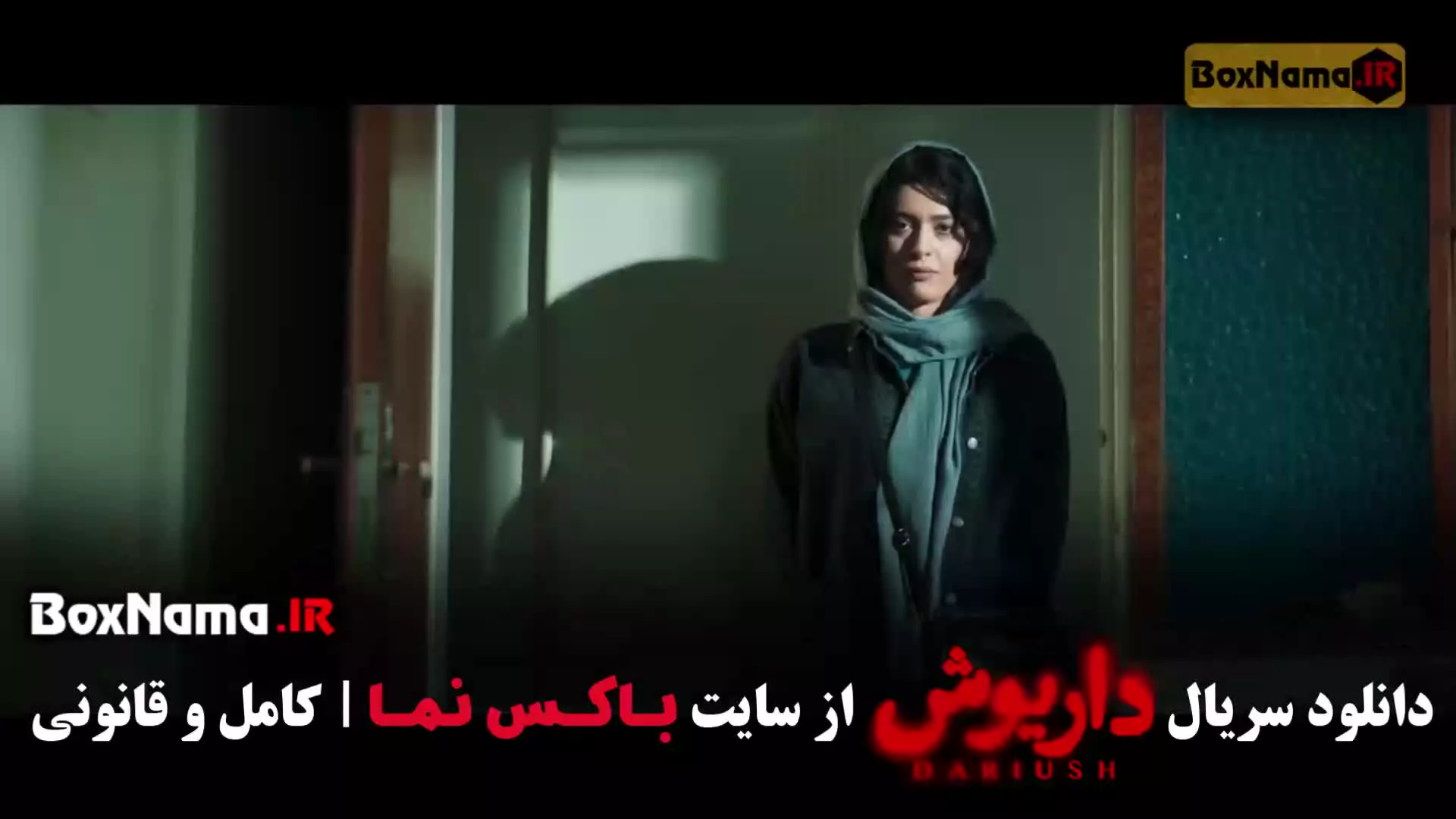 داریوش سریال ایرانی - قسمت ۸