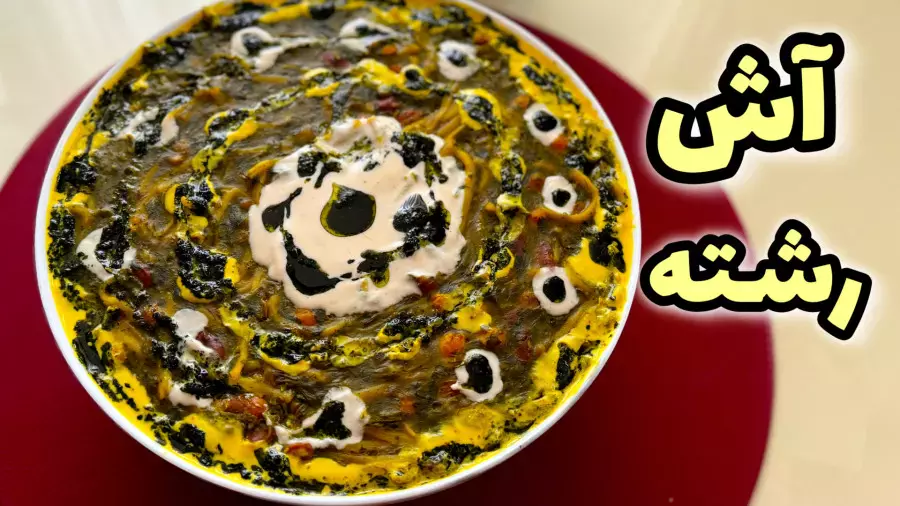 طرز تهیه آش رشته مجلسی: رازهای خوشمزگی و جا افتادن