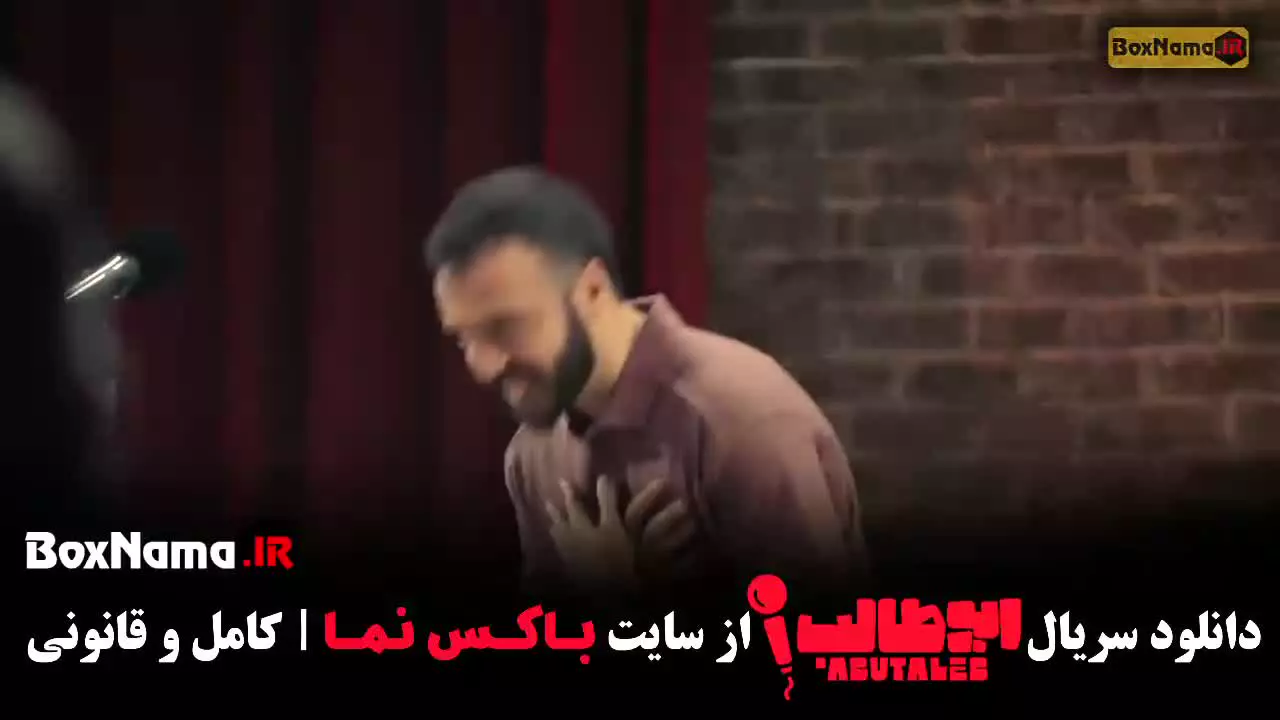 دانلود استنداپ کمدی ابوطالب حسینی