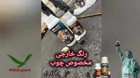 بهترین رنگ برای چوب راش با ضمانت ۴ ساله | رنگ چوب وودگارد WOOD.guard
