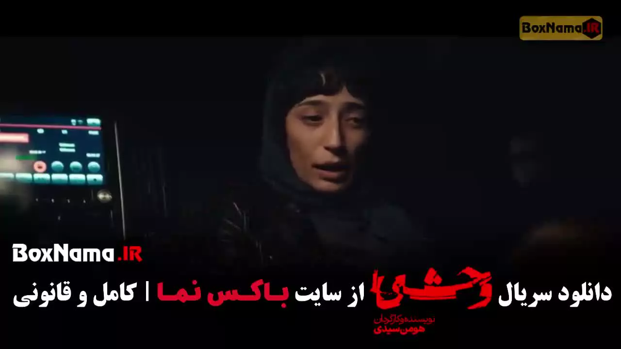 وحشی قسمت ۹ (فصل دوم وحشی)