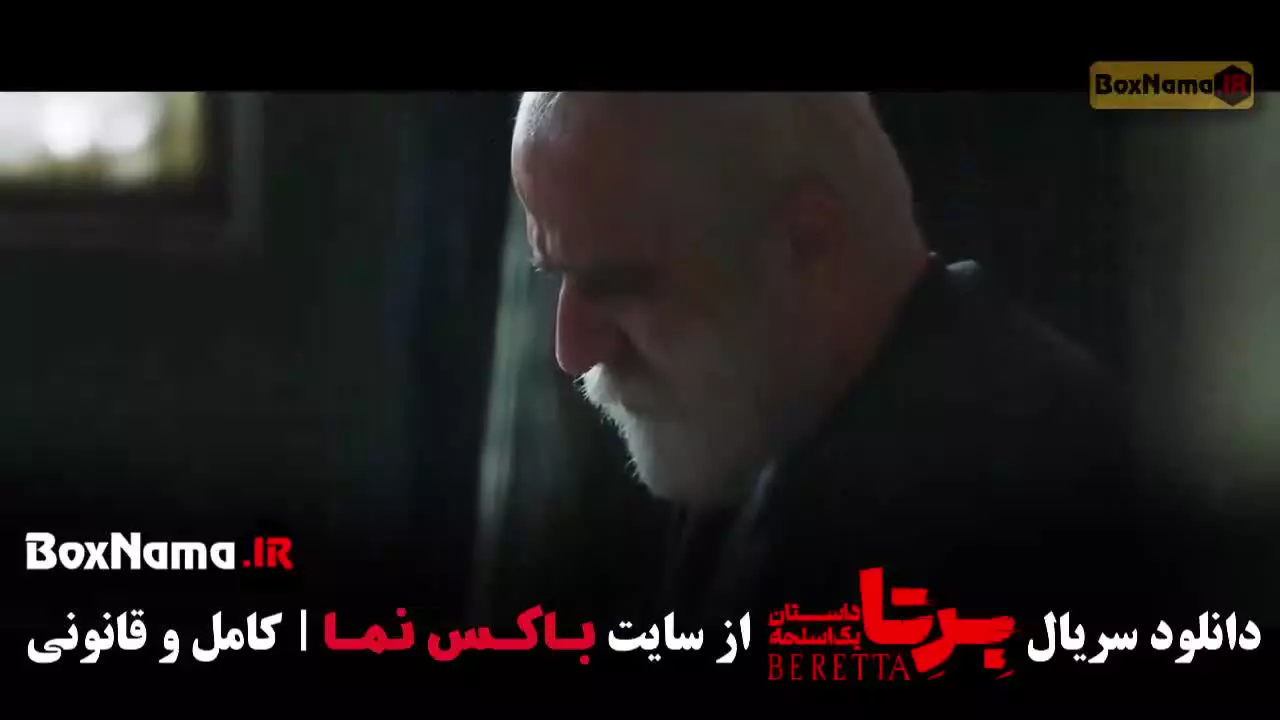 برتا قسمت ۱ (شهرام حقیقت دوست)