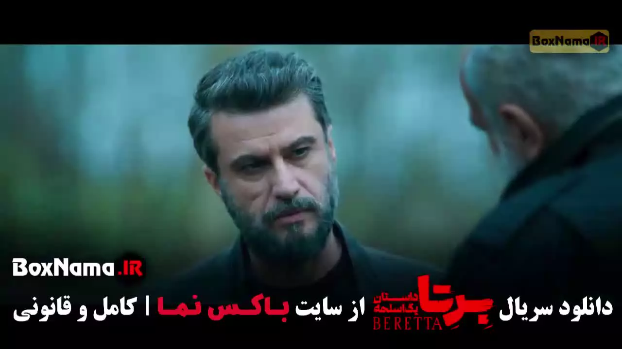 سریال برتا قسمت ۱۵ پانزدهم