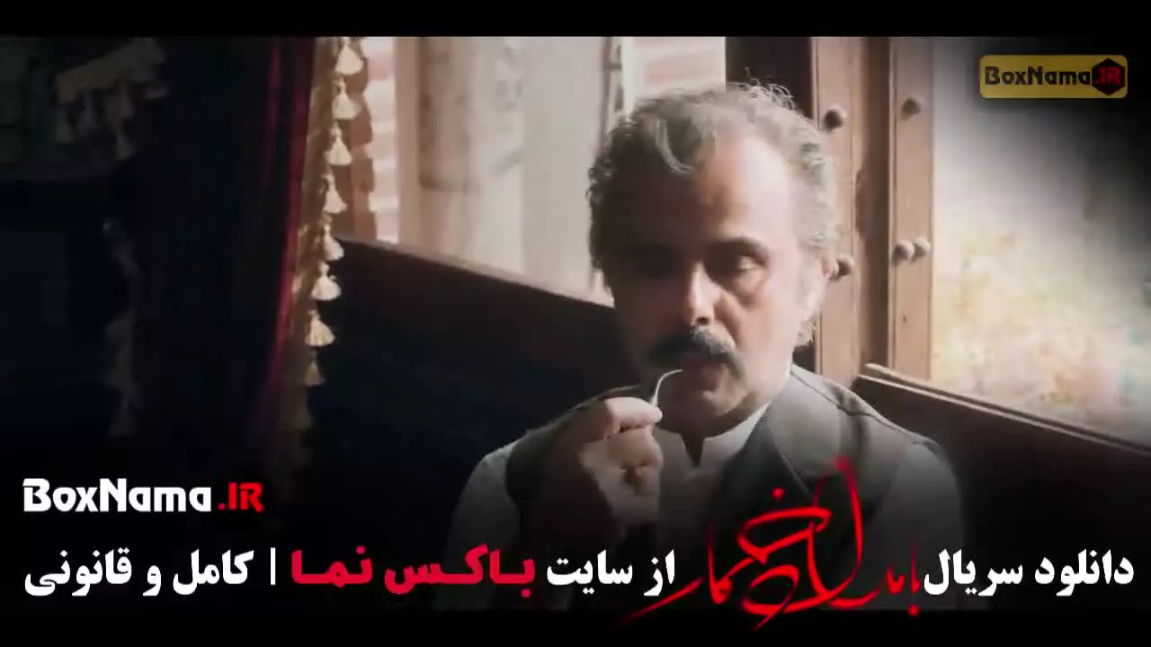 بامداد خمار فصل دوم قسمت سوم