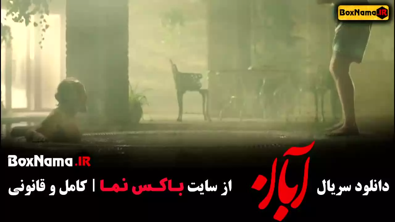 دانلود سریال آبان قسمت ۷