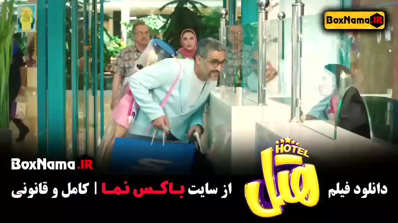 پژمان جمشیدی در فیلم هتل