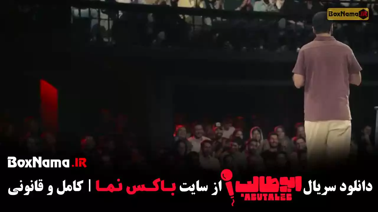 استندآپ ابوطالب قسمت ۵