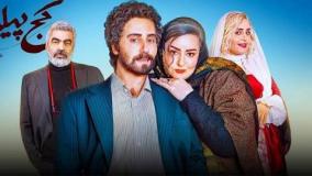 دانلود فیلم کج پیله (لینک دانلود در توضیحات) HD