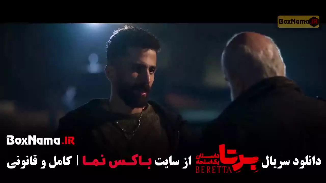 دانلود سریال برتا قسمت اخر