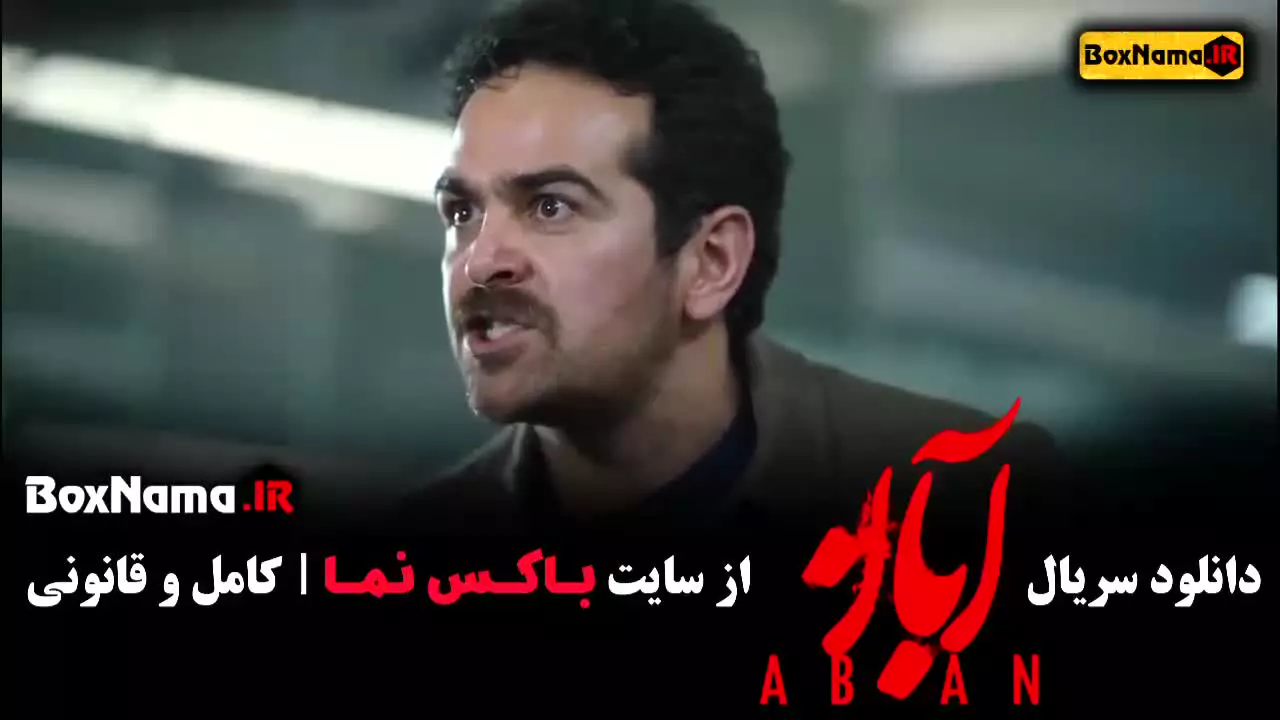 سریال آبان فصل اول قسمت اول