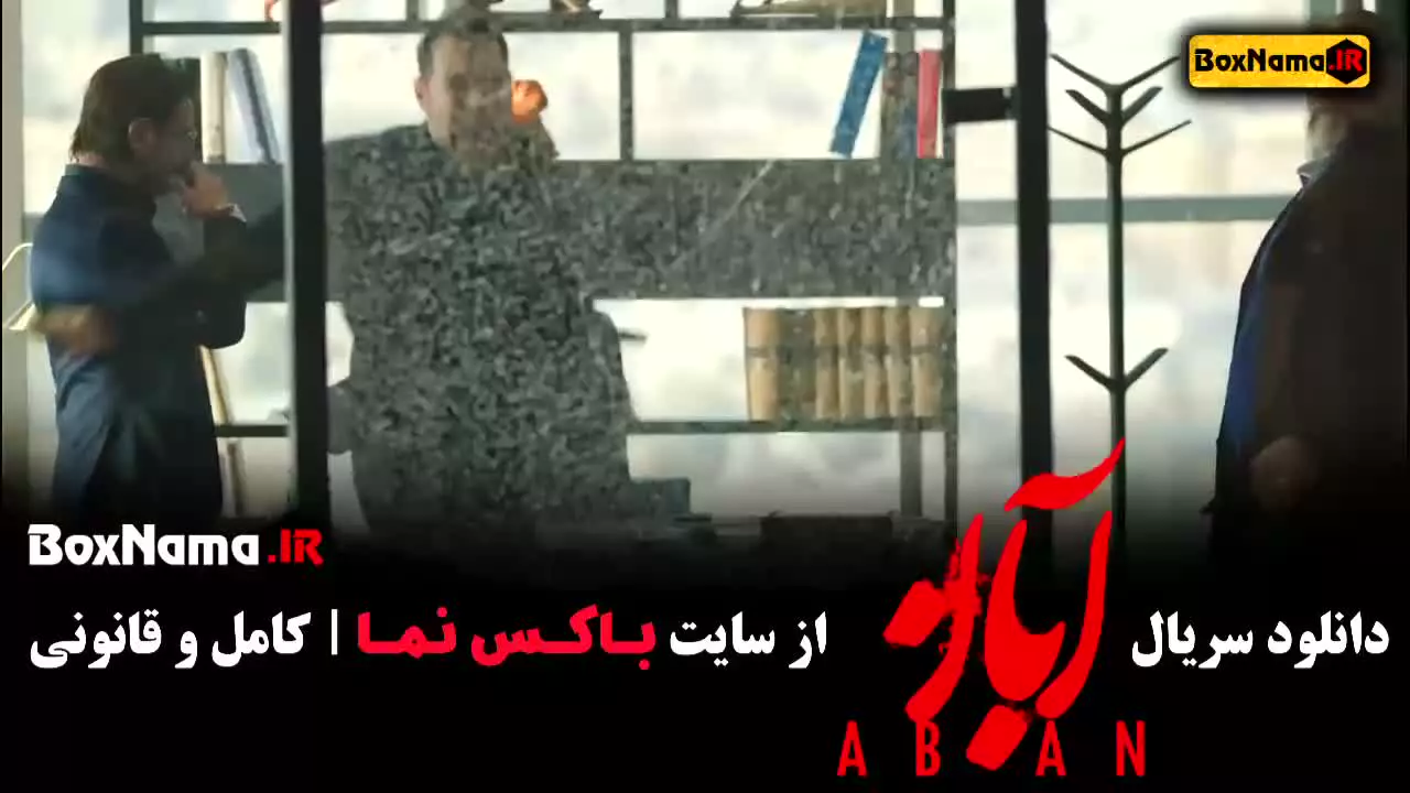 سریال آبان شهاب حسینی و امین حیایی