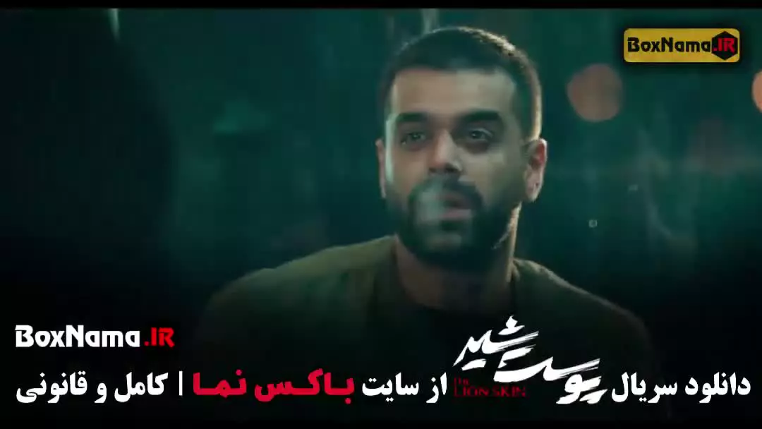 دانلود پوست شیر فصل ۲ قسمت ۸