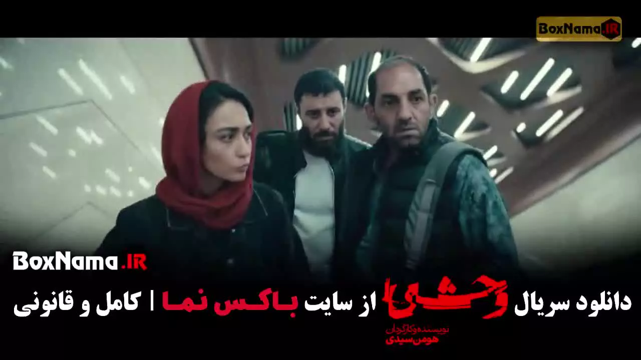 دانلود سریال وحشی قسمت 8