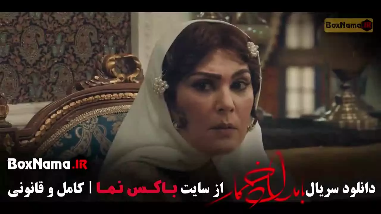 بامداد خمار فصل دوم قسمت اول