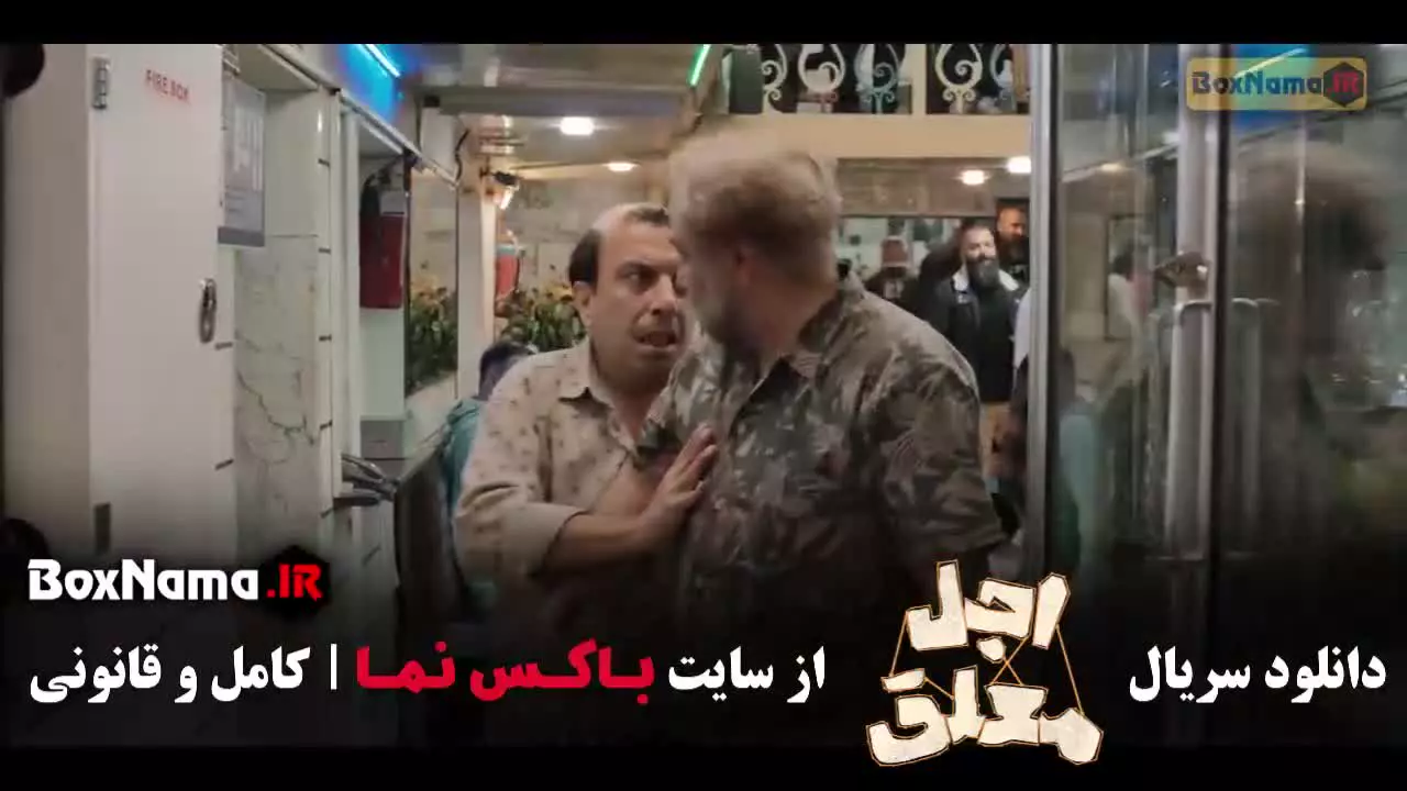 سریال اجل معلق قسمت 3